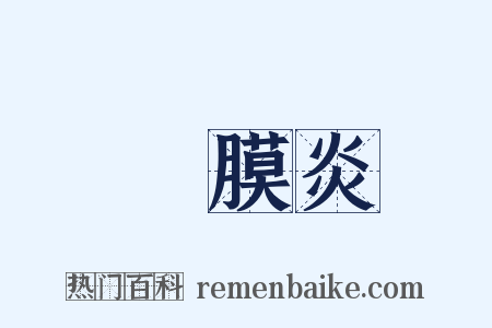 結膜炎是什么意思的图片